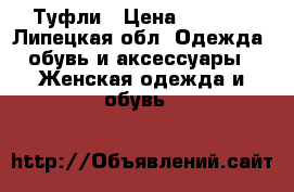 Туфли › Цена ­ 1 500 - Липецкая обл. Одежда, обувь и аксессуары » Женская одежда и обувь   